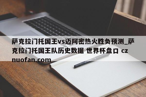 萨克拉门托国王vs迈阿密热火胜负预测_萨克拉门托国王队历史数据 世界杯盘口 cznuofan.com