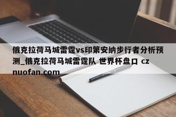俄克拉荷马城雷霆vs印第安纳步行者分析预测_俄克拉荷马城雷霆队 世界杯盘口 cznuofan.com