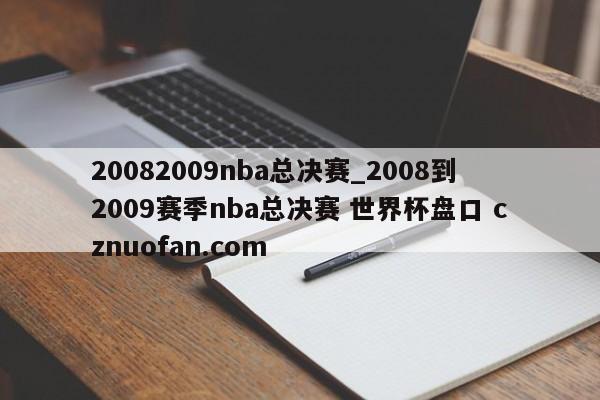 20082009nba总决赛_2008到2009赛季nba总决赛 世界杯盘口 cznuofan.com