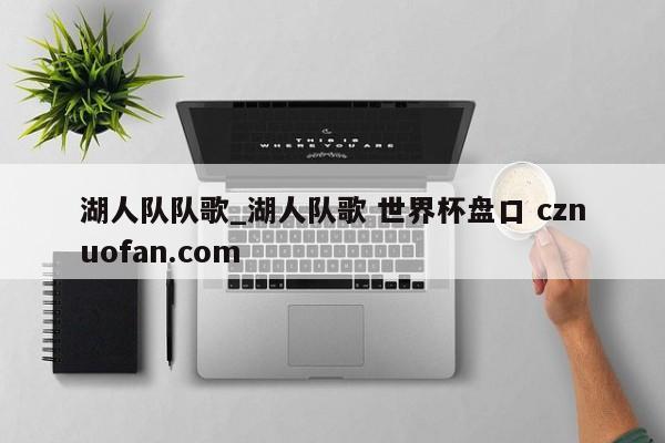 湖人队队歌_湖人队歌 世界杯盘口 cznuofan.com